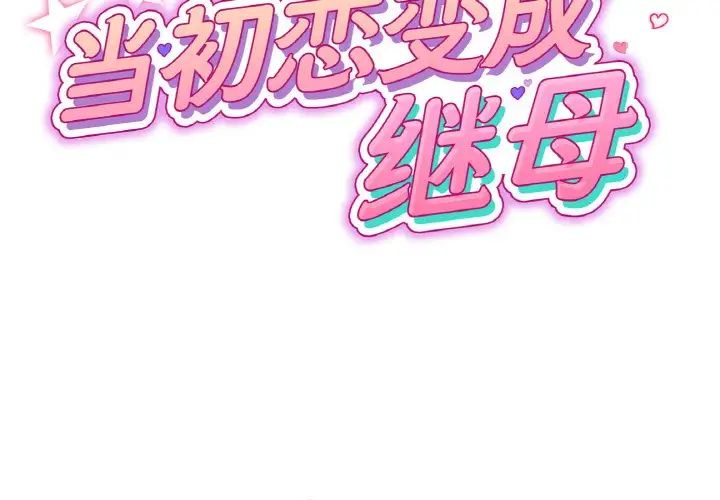 《重逢的初戀是繼母》漫画 第39話