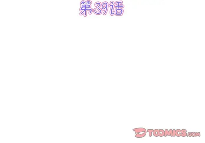 《重逢的初戀是繼母》漫画 第39話