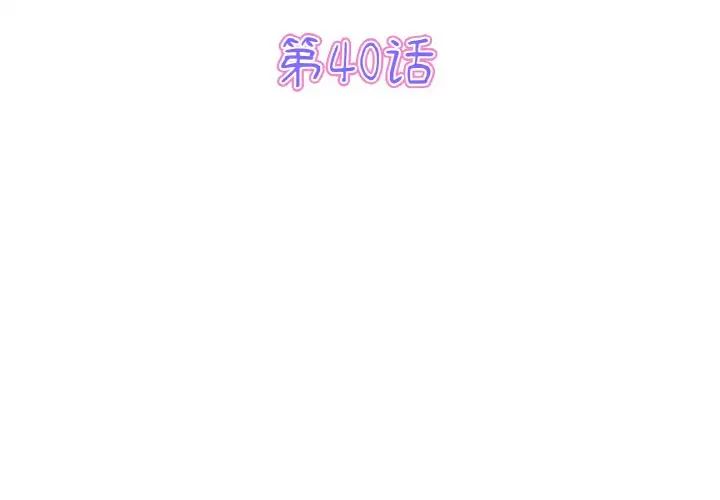 《重逢的初戀是繼母》漫画 第40話