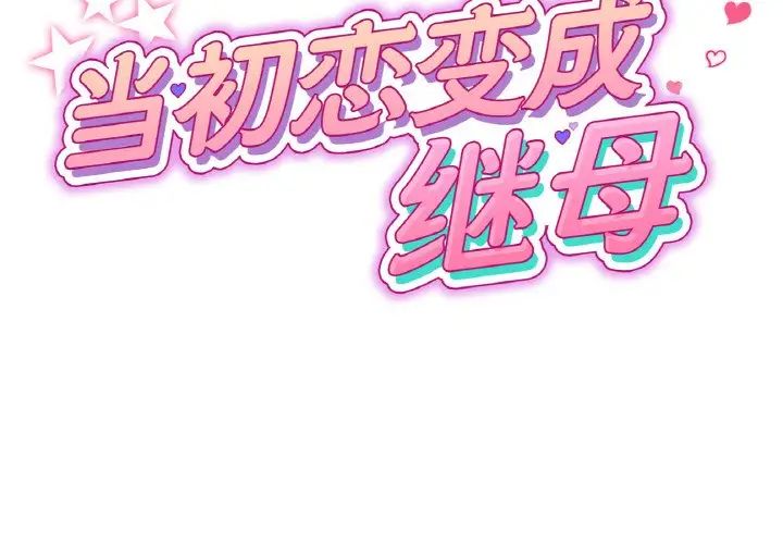 《重逢的初戀是繼母》漫画 第40話