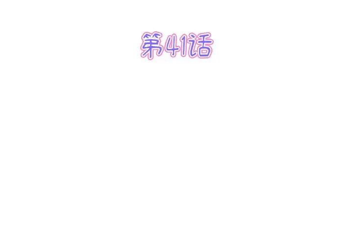 《重逢的初戀是繼母》漫画 第41話