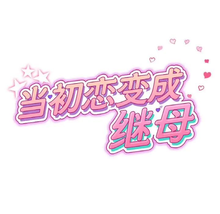 《重逢的初戀是繼母》漫画 第42話