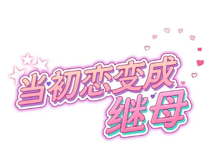 《重逢的初戀是繼母》漫画 第43話