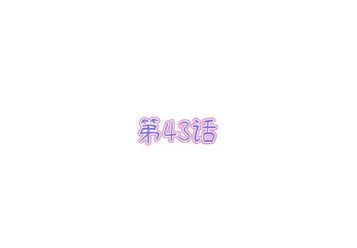 《重逢的初戀是繼母》漫画 第43話