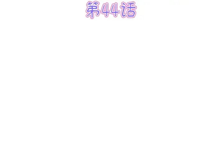 《重逢的初戀是繼母》漫画 第44話