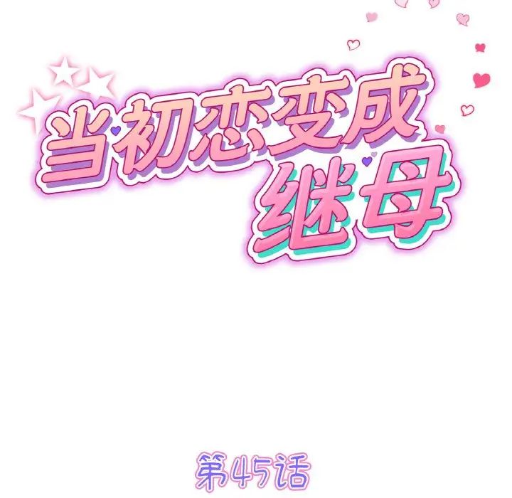《重逢的初戀是繼母》漫画 第45話