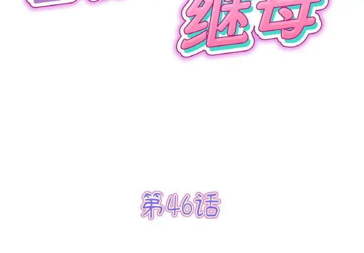 《重逢的初戀是繼母》漫画 第46話