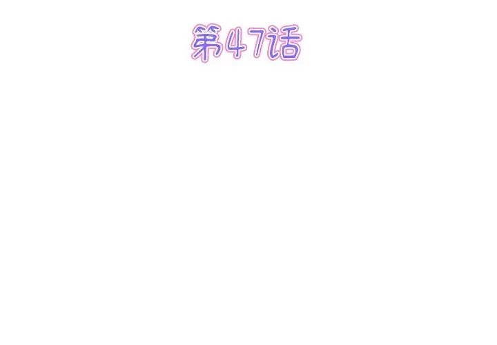 《重逢的初戀是繼母》漫画 第47話