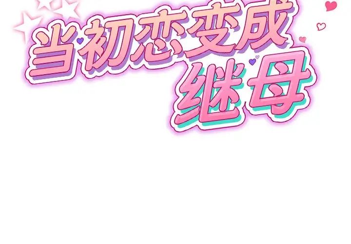 《重逢的初戀是繼母》漫画 第47話