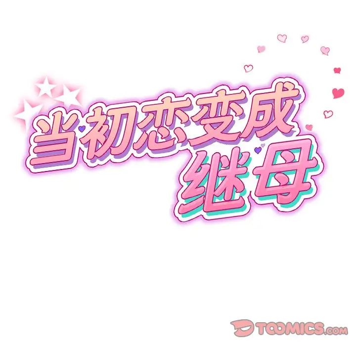 《重逢的初戀是繼母》漫画 第49話