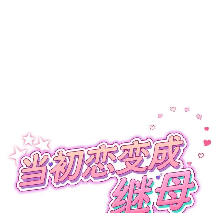 《重逢的初戀是繼母》漫画 第50話