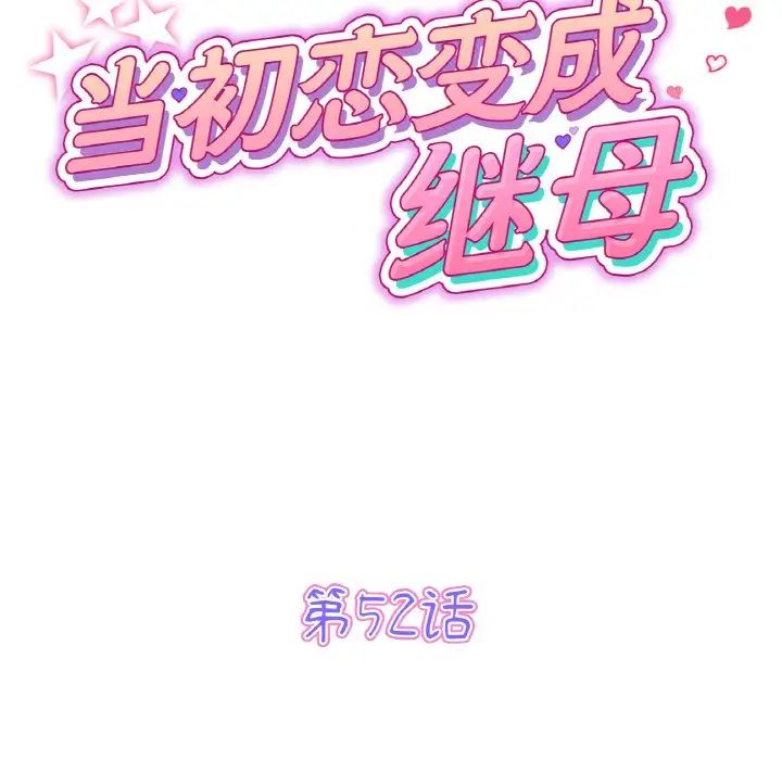 《重逢的初戀是繼母》漫画 第52話