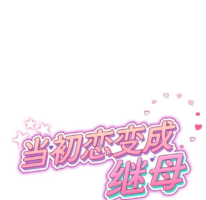 《重逢的初戀是繼母》漫画 第54話