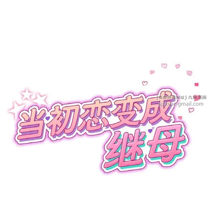 《重逢的初戀是繼母》漫画 第56話