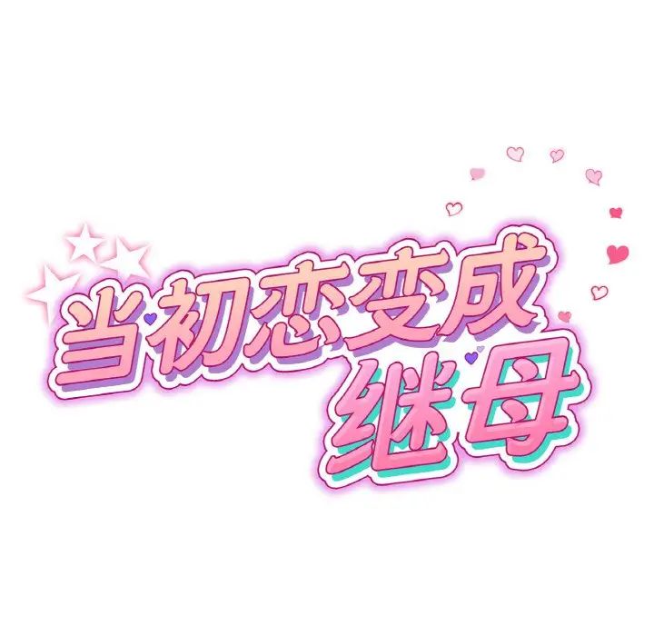 《重逢的初戀是繼母》漫画 第57話