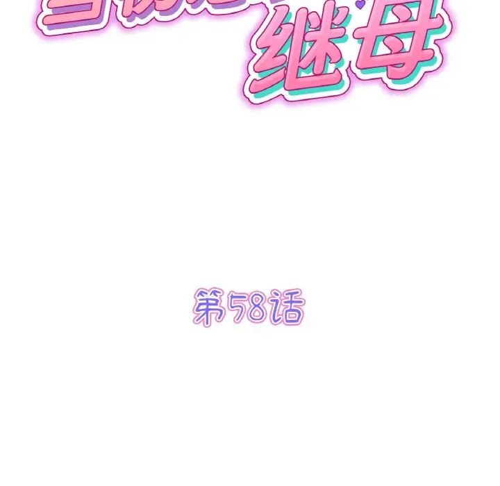 《重逢的初戀是繼母》漫画 第58話