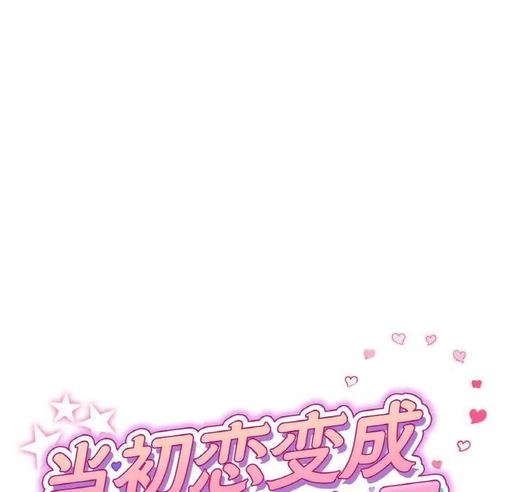 《重逢的初戀是繼母》漫画 第58話