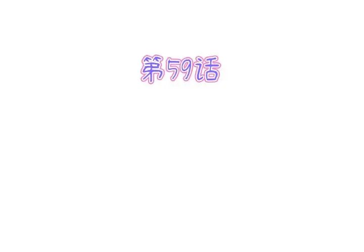《重逢的初戀是繼母》漫画 第59話