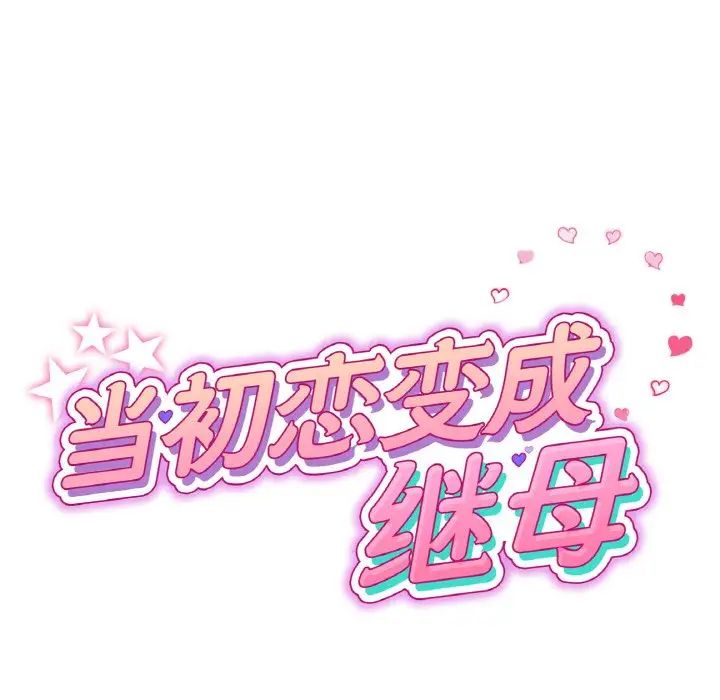 《重逢的初戀是繼母》漫画 第60話