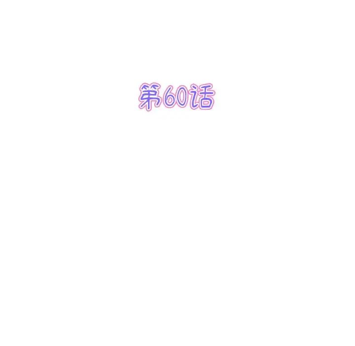 《重逢的初戀是繼母》漫画 第60話