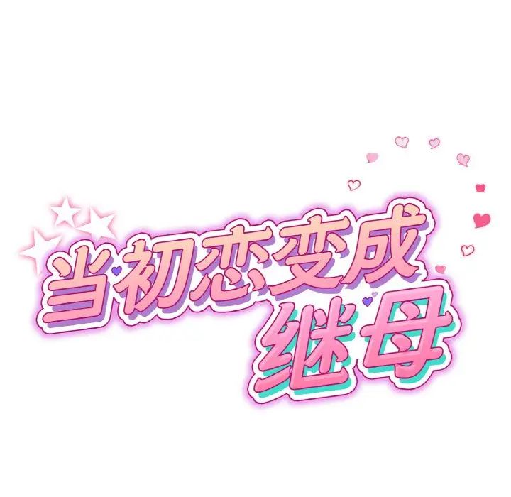 《重逢的初戀是繼母》漫画 第61話