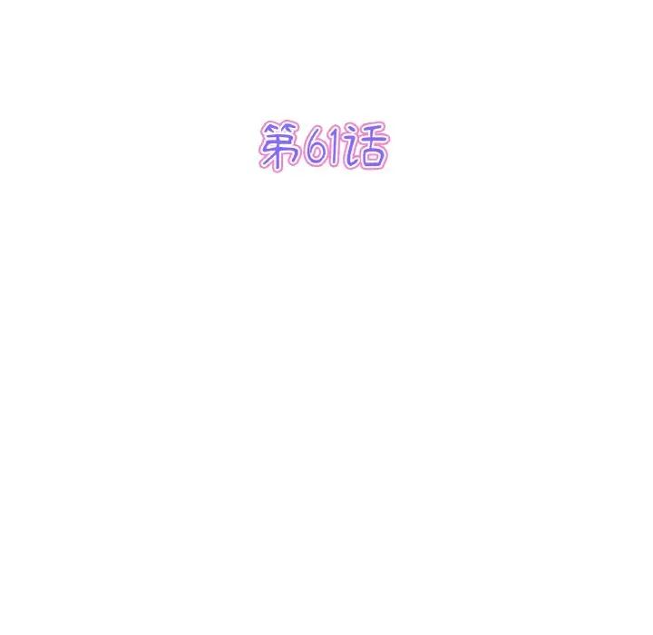 《重逢的初戀是繼母》漫画 第61話