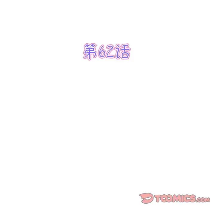 《重逢的初戀是繼母》漫画 第62話