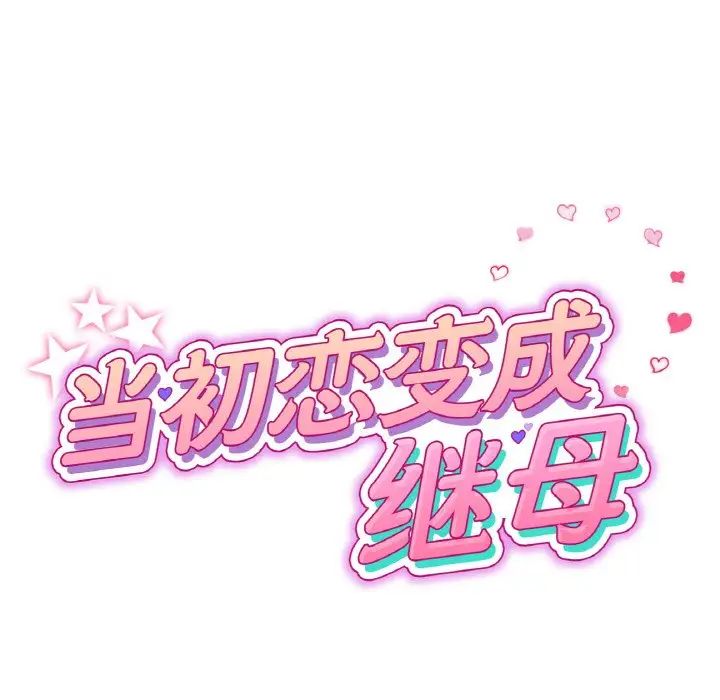 《重逢的初戀是繼母》漫画 第62話