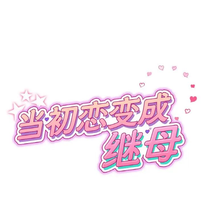 《重逢的初戀是繼母》漫画 第63話