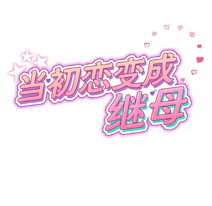 《重逢的初戀是繼母》漫画 第64話