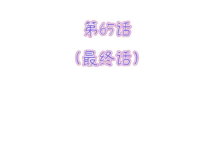 《重逢的初戀是繼母》漫画 第65話