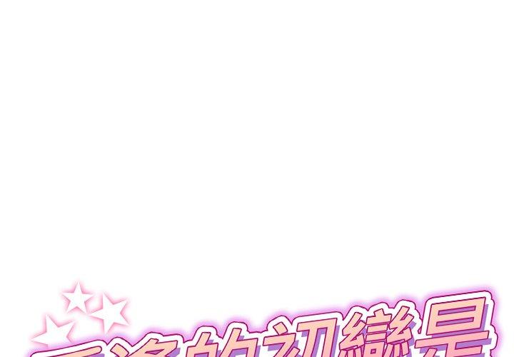 《重逢的初戀是繼母》漫画 第9話