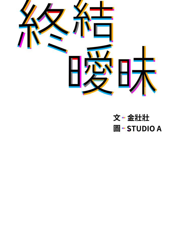 《終結曖昧》漫画 第21話-令人難以拒絕的她們