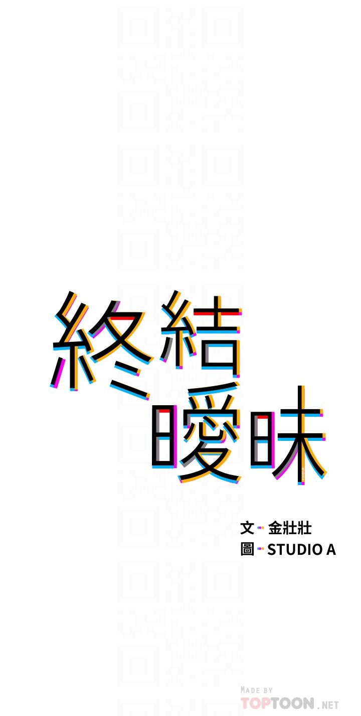《終結曖昧》漫画 第25話-在朋友面前打炮好刺激