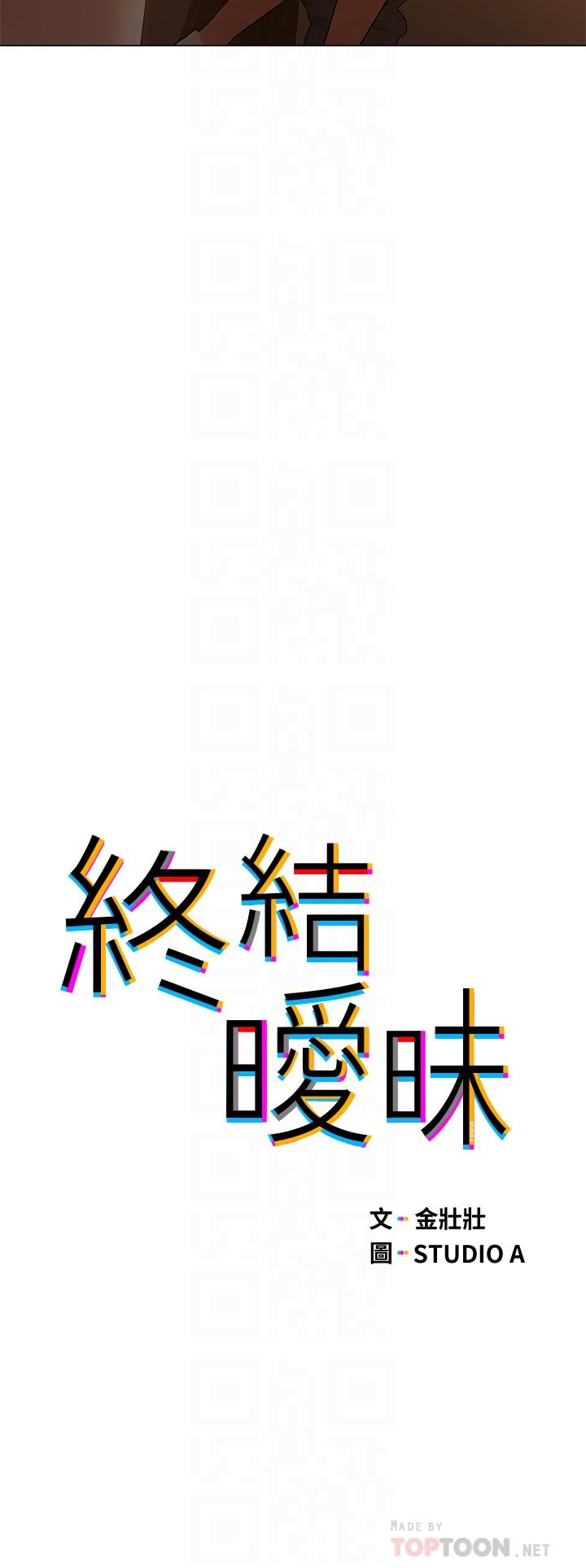 《終結曖昧》漫画 第31話-和渾身濕透的恩愷獨處