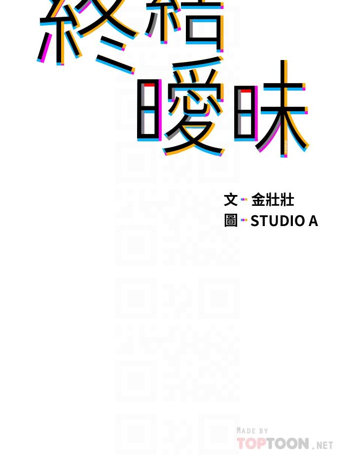 《終結曖昧》漫画 第32話-初戀心動不已的第一次