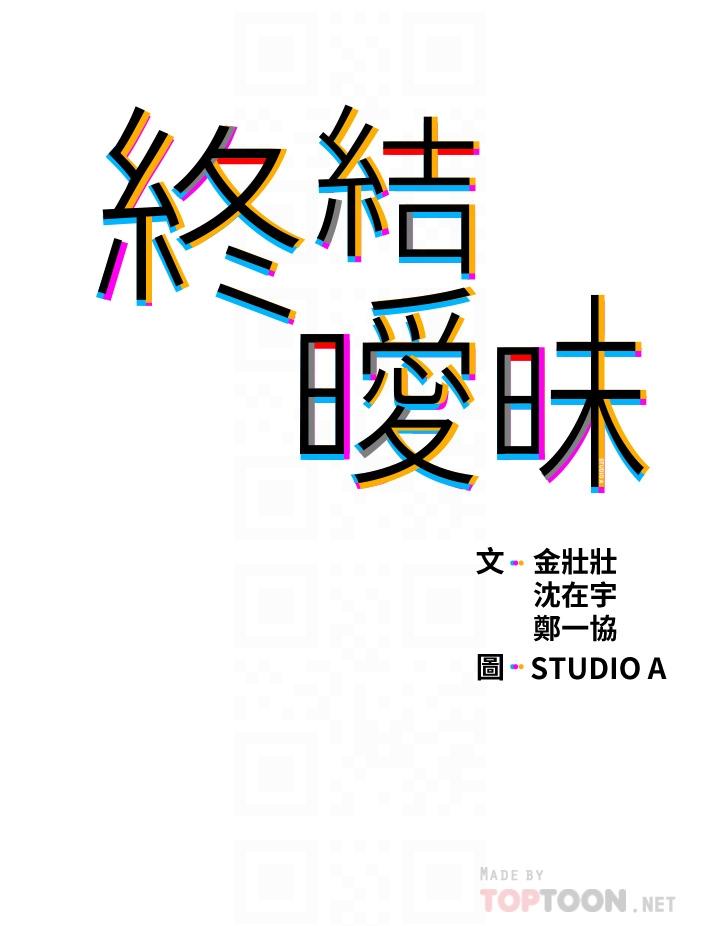 《終結曖昧》漫画 第36話-要不要來我家