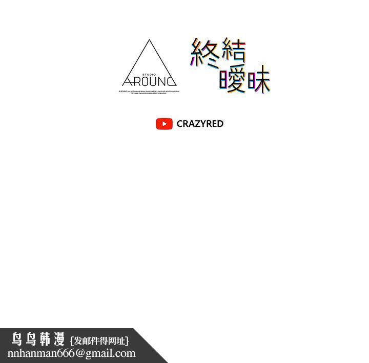 《終結曖昧》漫画 第37話-率直的告白