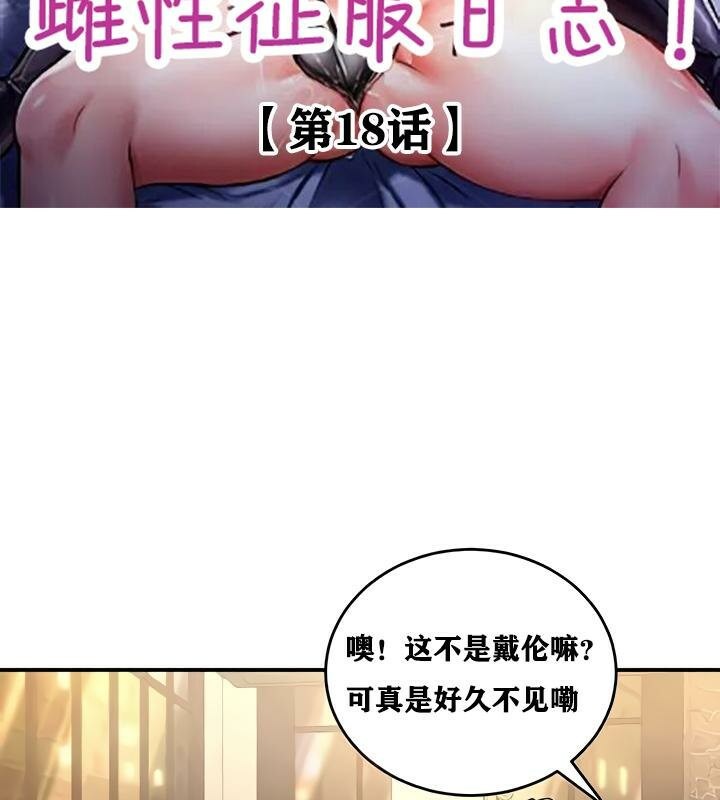 《重生士兵的雌性征服日誌!》漫画 第18話