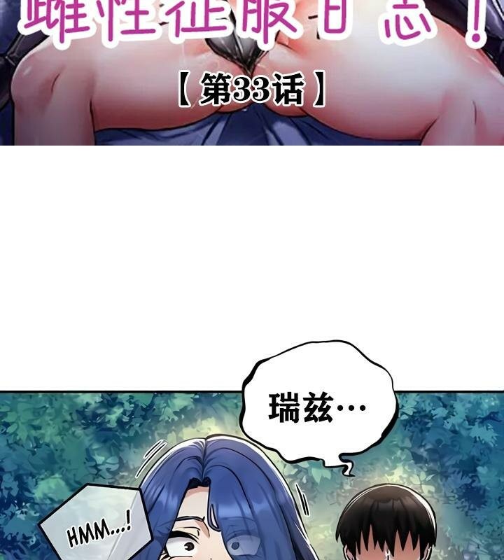《重生士兵的雌性征服日誌!》漫画 第33話