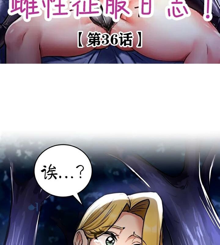 《重生士兵的雌性征服日誌!》漫画 第36話