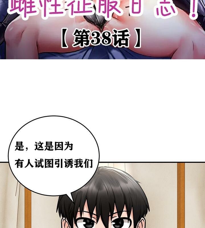 《重生士兵的雌性征服日誌!》漫画 第38話