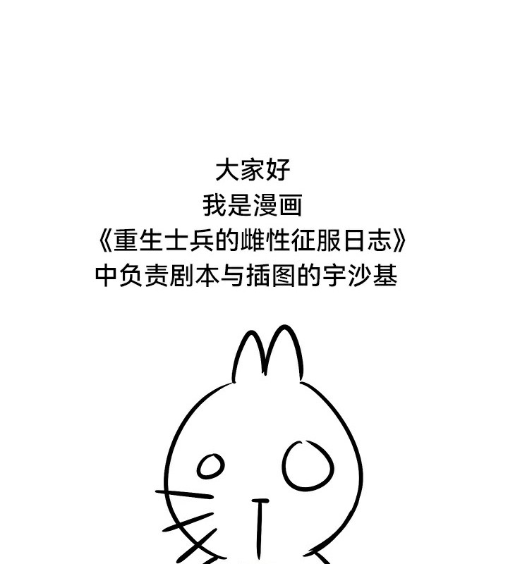 《重生士兵的雌性征服日誌!》漫画 後記