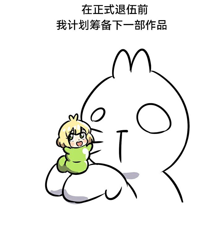 《重生士兵的雌性征服日誌!》漫画 後記
