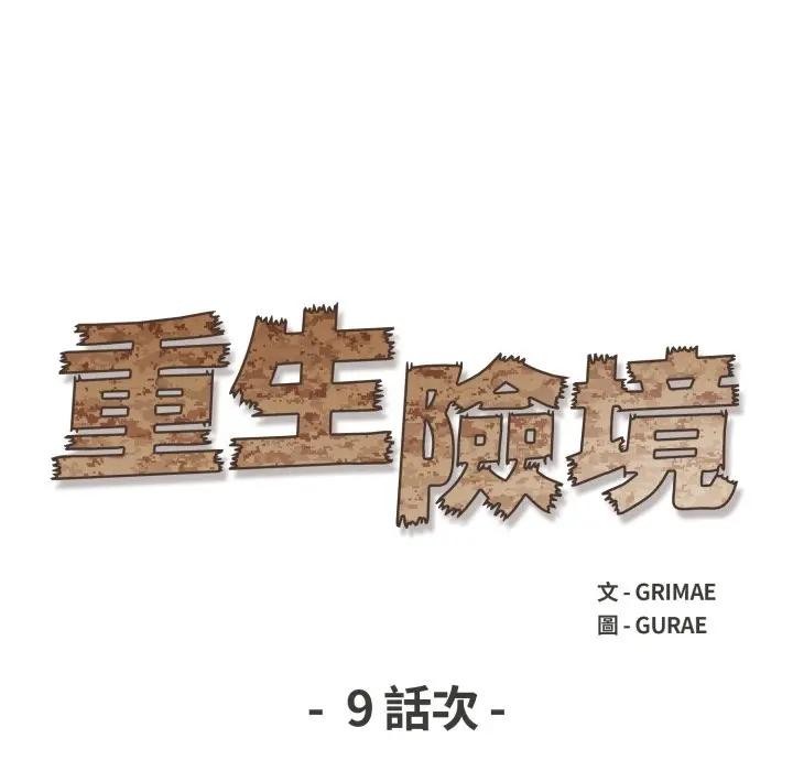 《重生險境》漫画 第9話