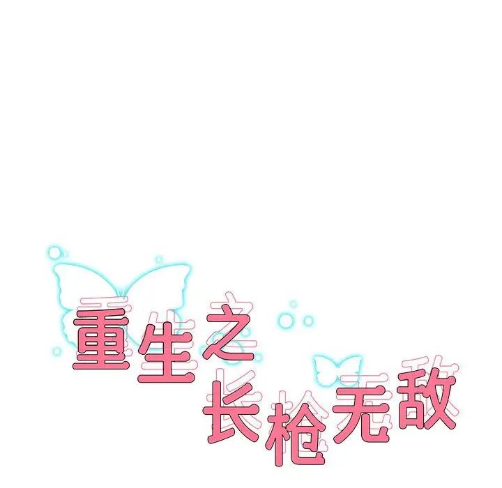 《重生之长枪无敌》漫画 第10話