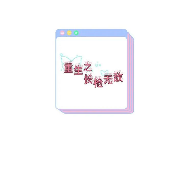 《重生之长枪无敌》漫画 第11話