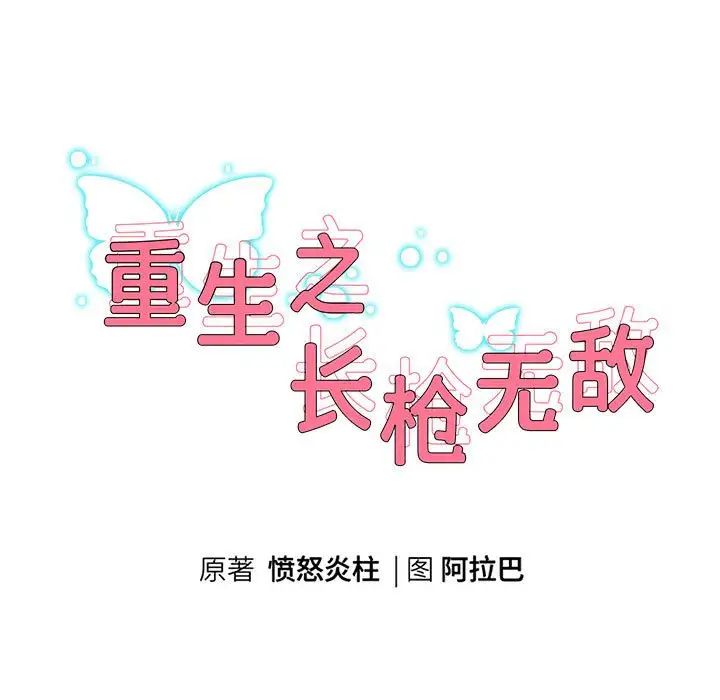 《重生之长枪无敌》漫画 第13話