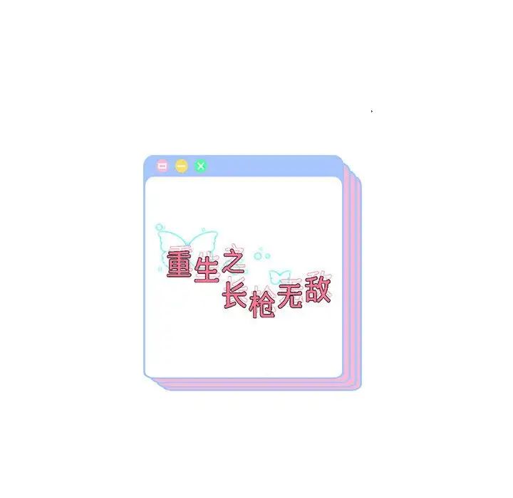 《重生之长枪无敌》漫画 第13話