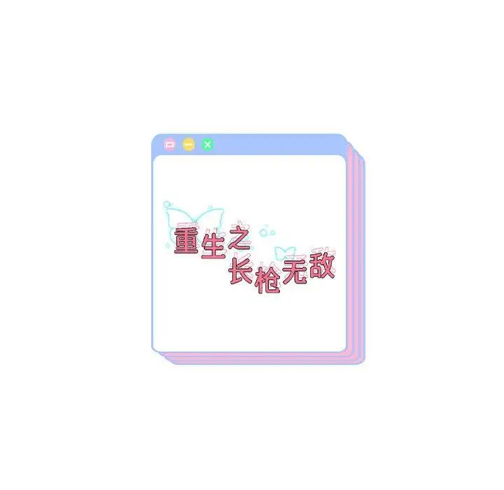 《重生之长枪无敌》漫画 第17話